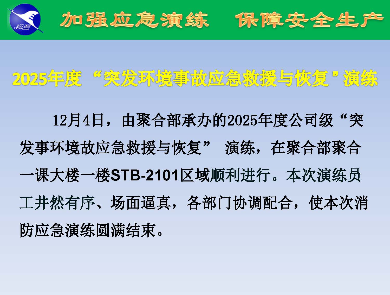 翔鷺化纖2025突發(fā)環(huán)境事故應急演練報道_頁面_02.jpg