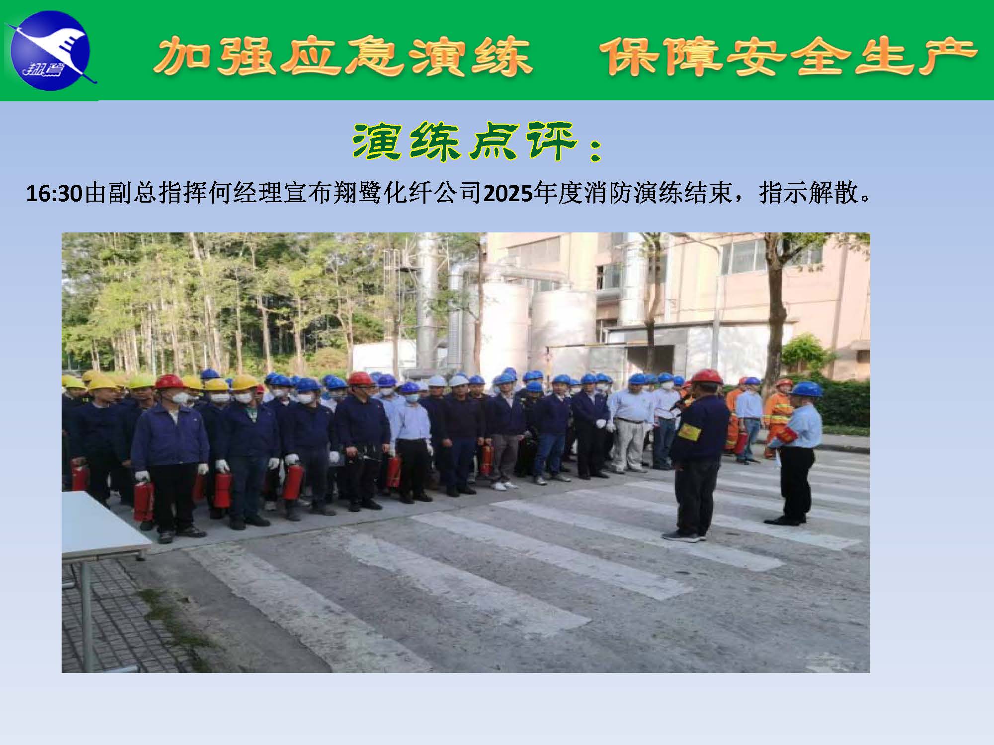 翔鷺化纖2025突發(fā)環(huán)境事故應急演練報道_頁面_24.jpg